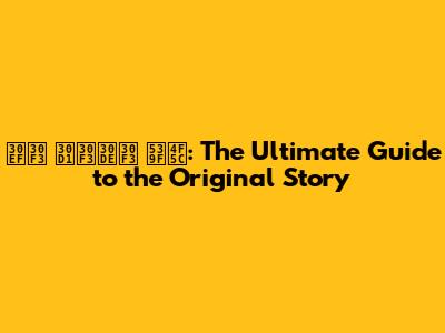 ワン パンマン 原作: The Ultimate Guide to the Original Story