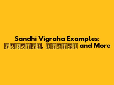 Sandhi Vigraha Examples: यज्जलम्, पवनस्य and More